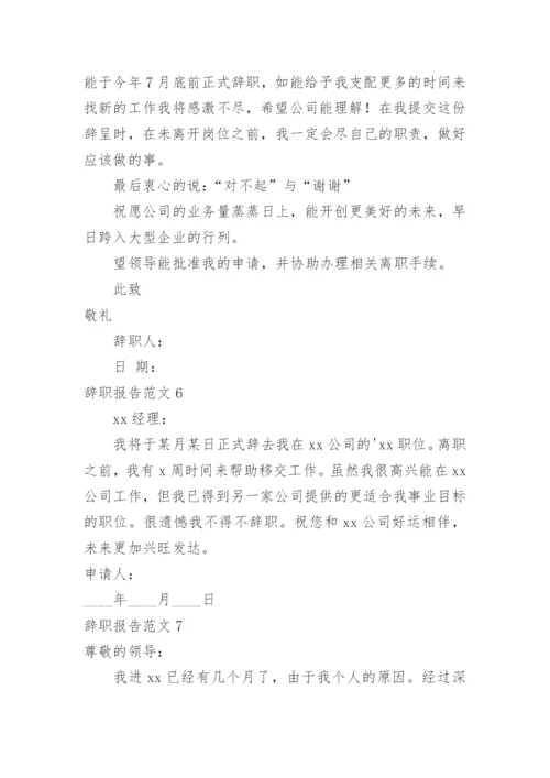 辞职报告_1.docx