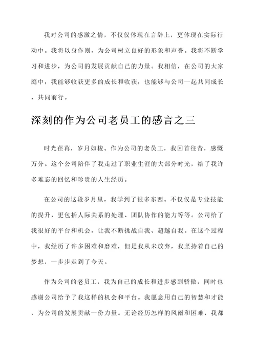 作为公司老员工的感言