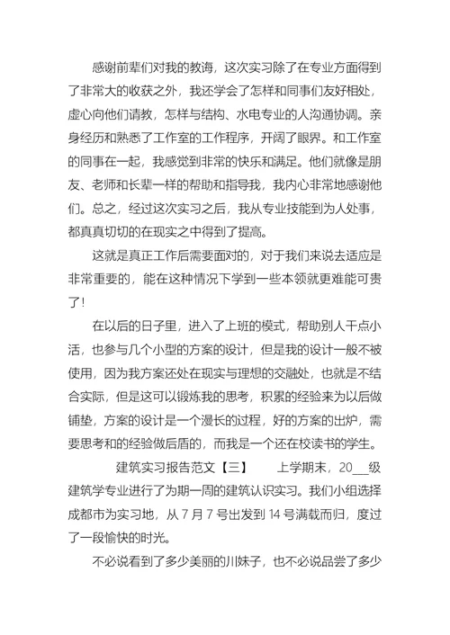 建筑实习报告范文4篇