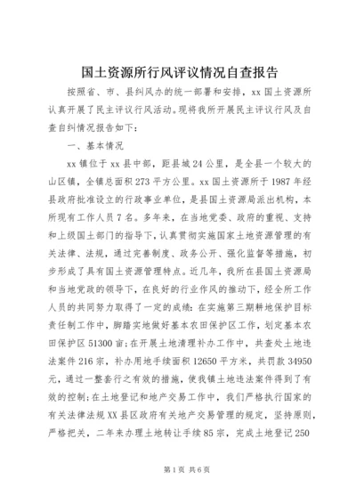 国土资源所行风评议情况自查报告.docx