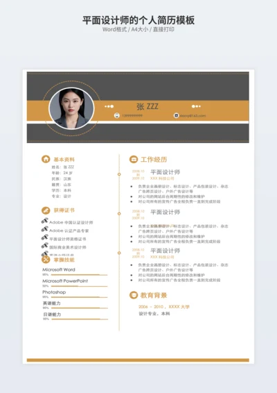 平面设计师的个人简历模板