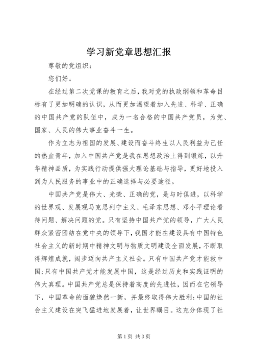 学习新党章思想汇报 (9).docx