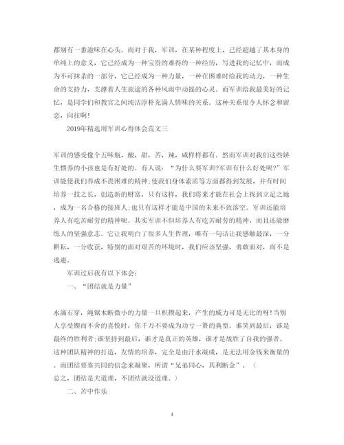 精编精选用军训心得体会范文.docx