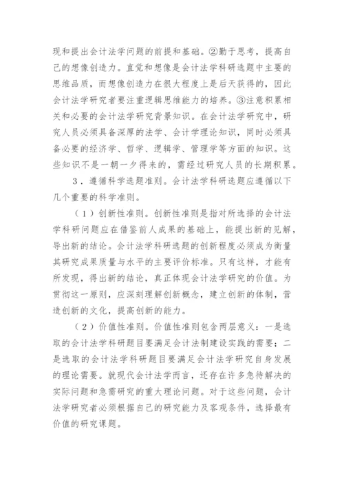 会计法学科研选题的探讨的论文.docx