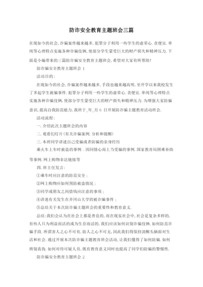 防诈安全教育主题班会三篇.docx