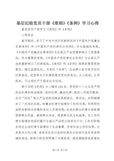 基层纪检党员干部《准则》《条例》学习心得 (3).docx