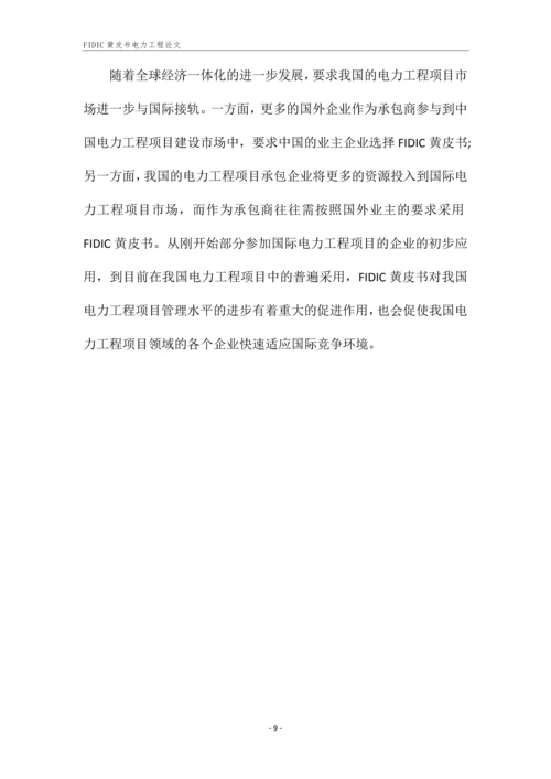 FIDIC黄皮书电力工程论文.docx