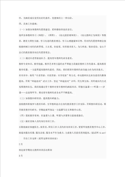 幼儿园教师培训专题方案