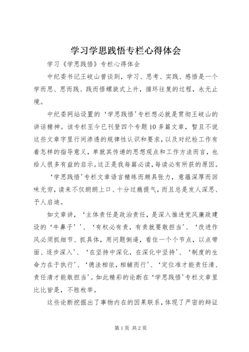 学习学思践悟专栏心得体会 (2).docx