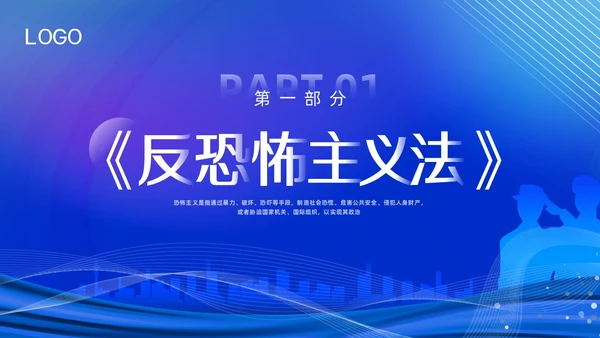 蓝色简约反恐防暴反恐防暴安全教育PPT模板宣传PPT动态PP