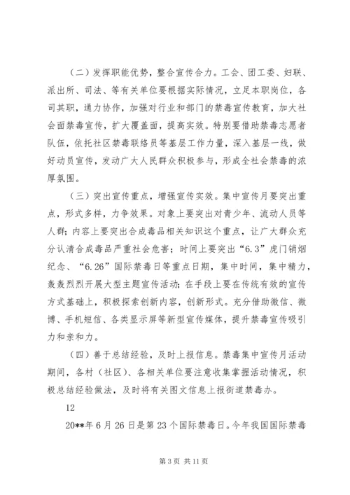 街道办事处禁毒宣传月活动方案.docx