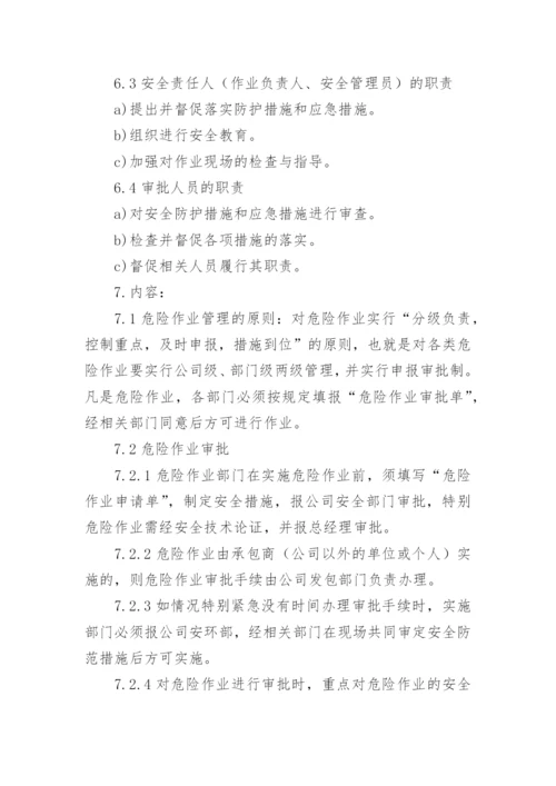 危险作业管理制度_1.docx