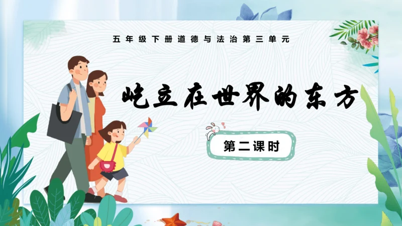 第11课《屹立在世界的东方》第二课时（课件）-五年级道德与法治下册同步精品课堂系列（部编版）