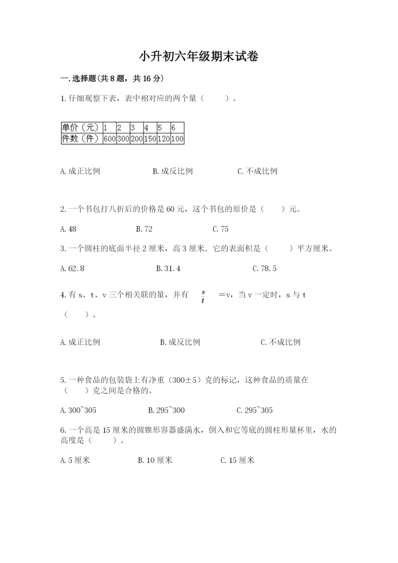 小升初六年级期末试卷及答案一套.docx