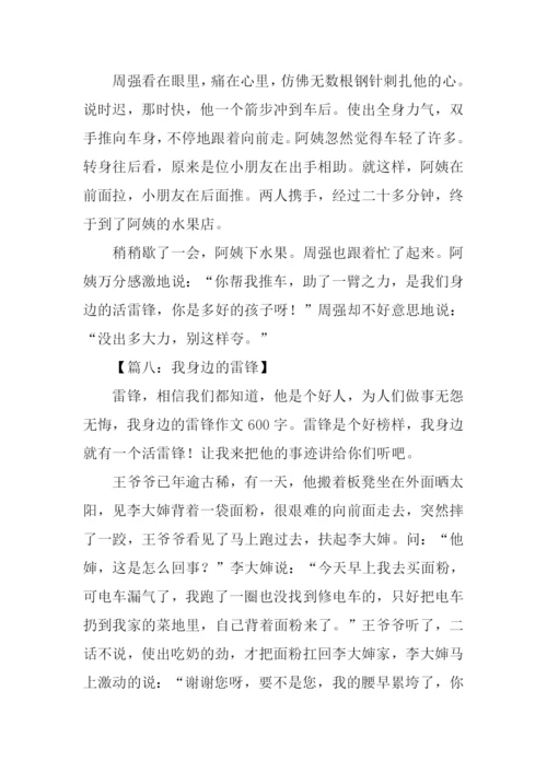 我身边的活雷锋作文300字.docx