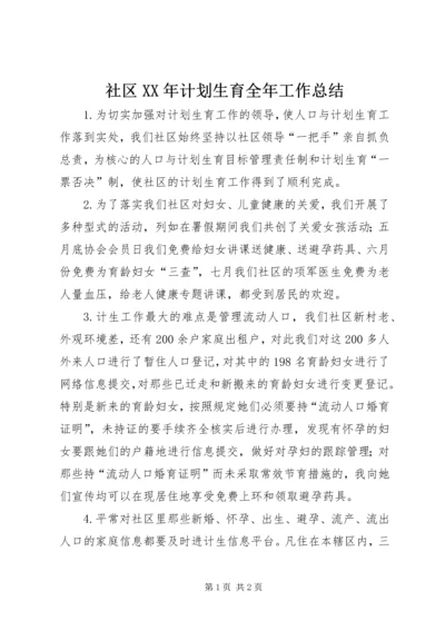 社区XX年计划生育全年工作总结 (2).docx