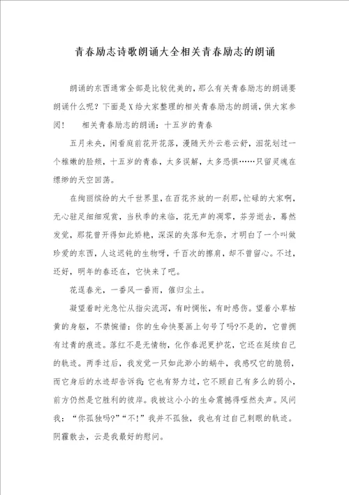 青春励志诗歌朗诵大全相关青春励志的朗诵