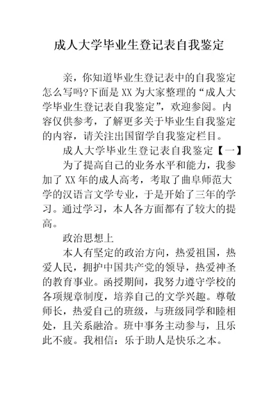 成人大学毕业生登记表自我鉴定