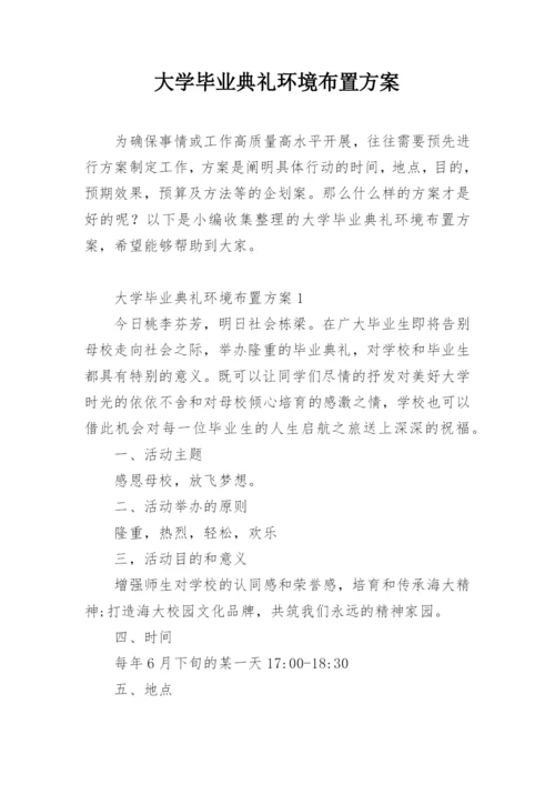 大学毕业典礼环境布置方案.docx