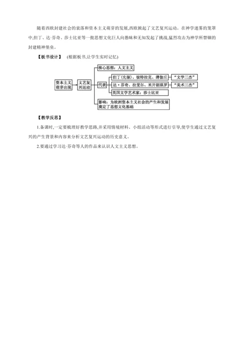 【2024秋统编九上历史精讲课堂（教案+素材）】第14课 文艺复兴运动