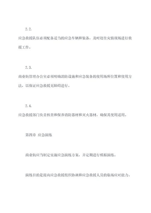 商业街消防应急预案