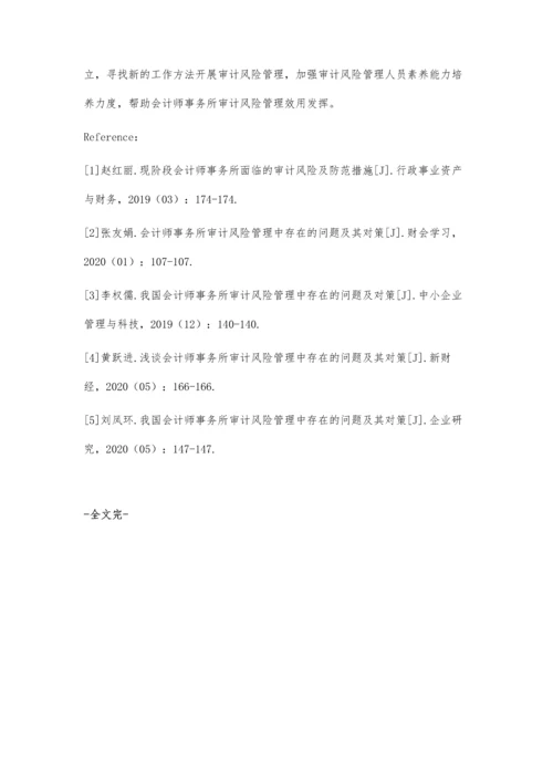 会计师事务所审计风险管理面临的问题及改进措施探讨.docx