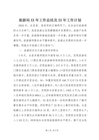 旅游局XX年工作总结及XX年工作计划 (2).docx