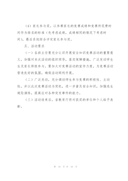 校园安全知识竞赛2022活动策划方案.docx