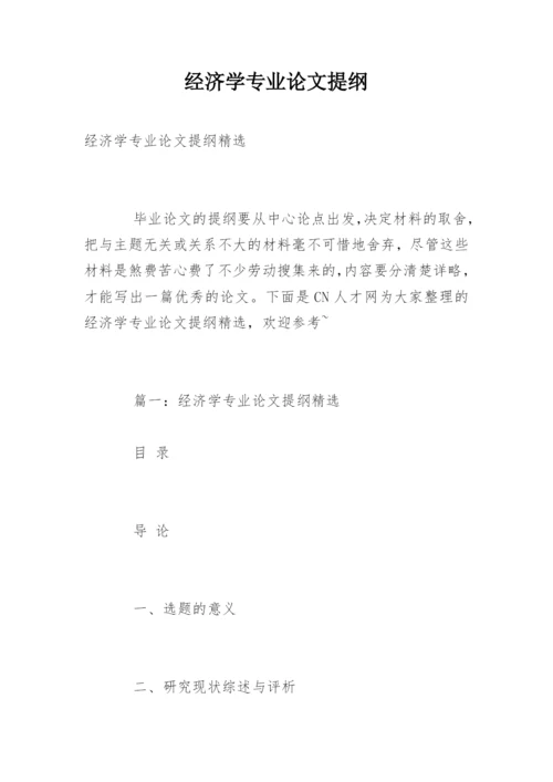 经济学专业论文提纲.docx