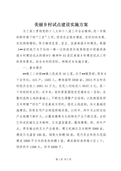 美丽乡村试点建设实施方案.docx