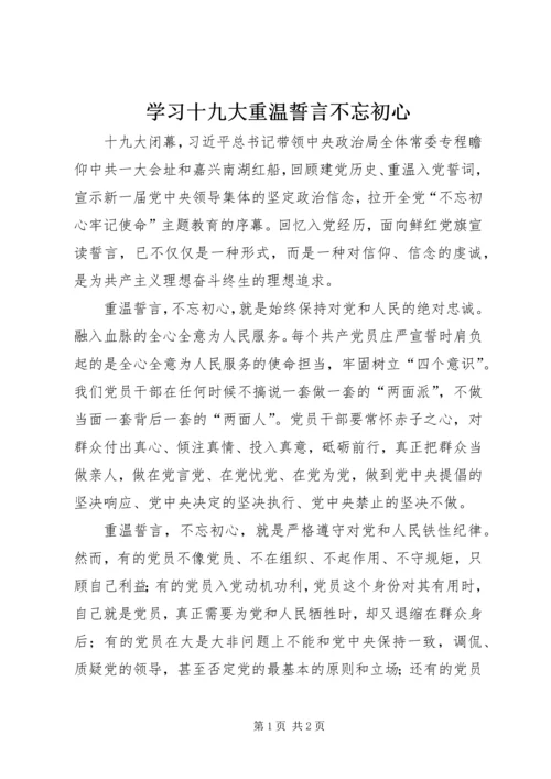 学习十九大重温誓言不忘初心.docx