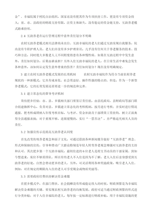 石家庄农村互助幸福院发展长效机制研究.docx