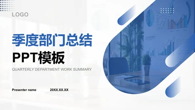 蓝色商务风季度部门总结报告PPT模板