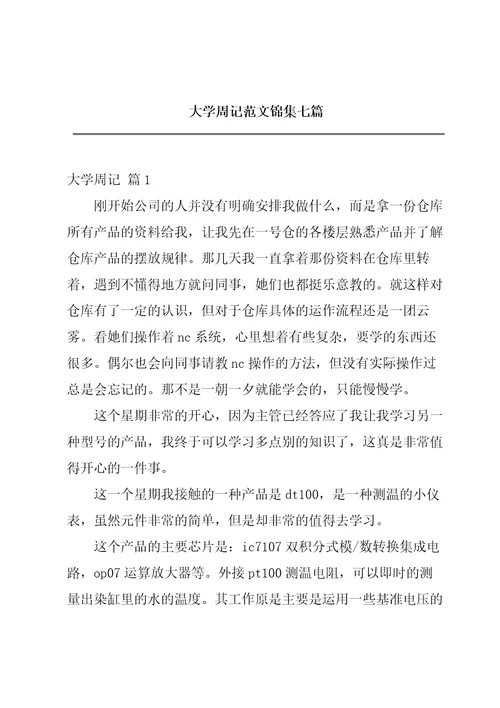 大学周记范文锦集七篇