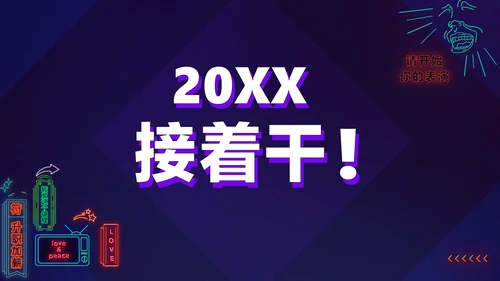 暗蓝色炫酷创意霓虹年会狂欢盛典PPT
