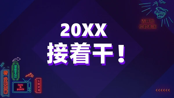 暗蓝色炫酷创意霓虹年会狂欢盛典PPT