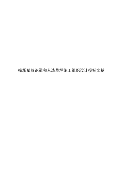 2023年小学操场塑胶跑道和人造草坪施工组织设计.docx