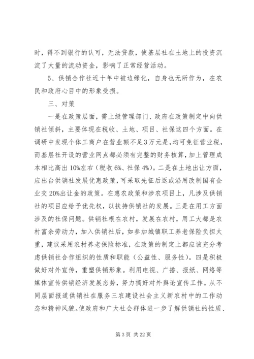 基层供销社调研报告.docx