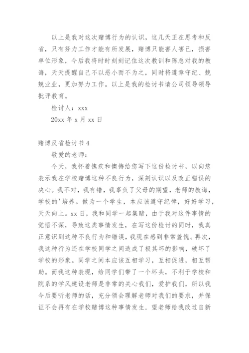 赌博反省检讨书_1.docx