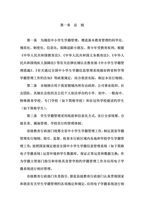 广东省中小学生学籍管理的实施标准细则.docx