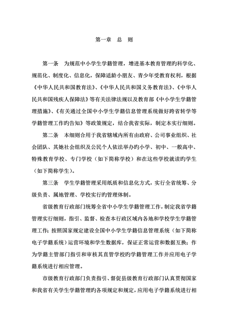 广东省中小学生学籍管理的实施标准细则.docx