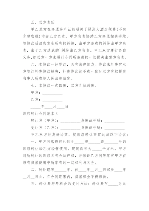 酒店转让合同.docx