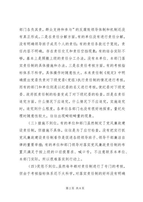 浅谈如何严格落实党风廉政建设责任制 (3).docx