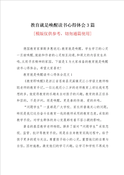 教育就是唤醒读书心得体会3篇