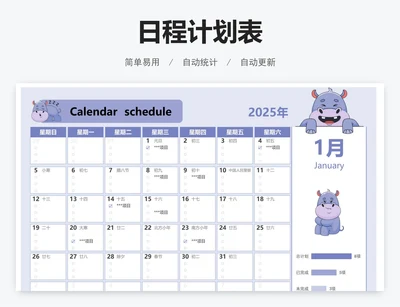 日程计划表