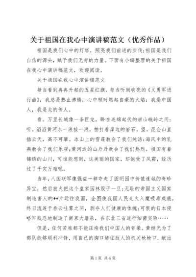 关于祖国在我心中演讲稿范文（优秀作品）.docx