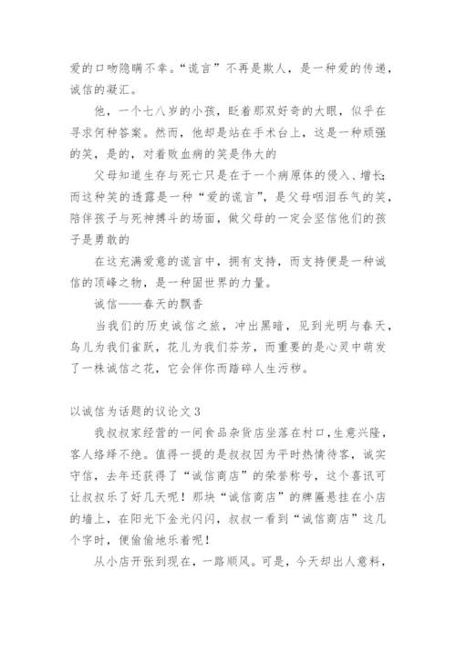 以诚信为话题的议论文最新精编.docx