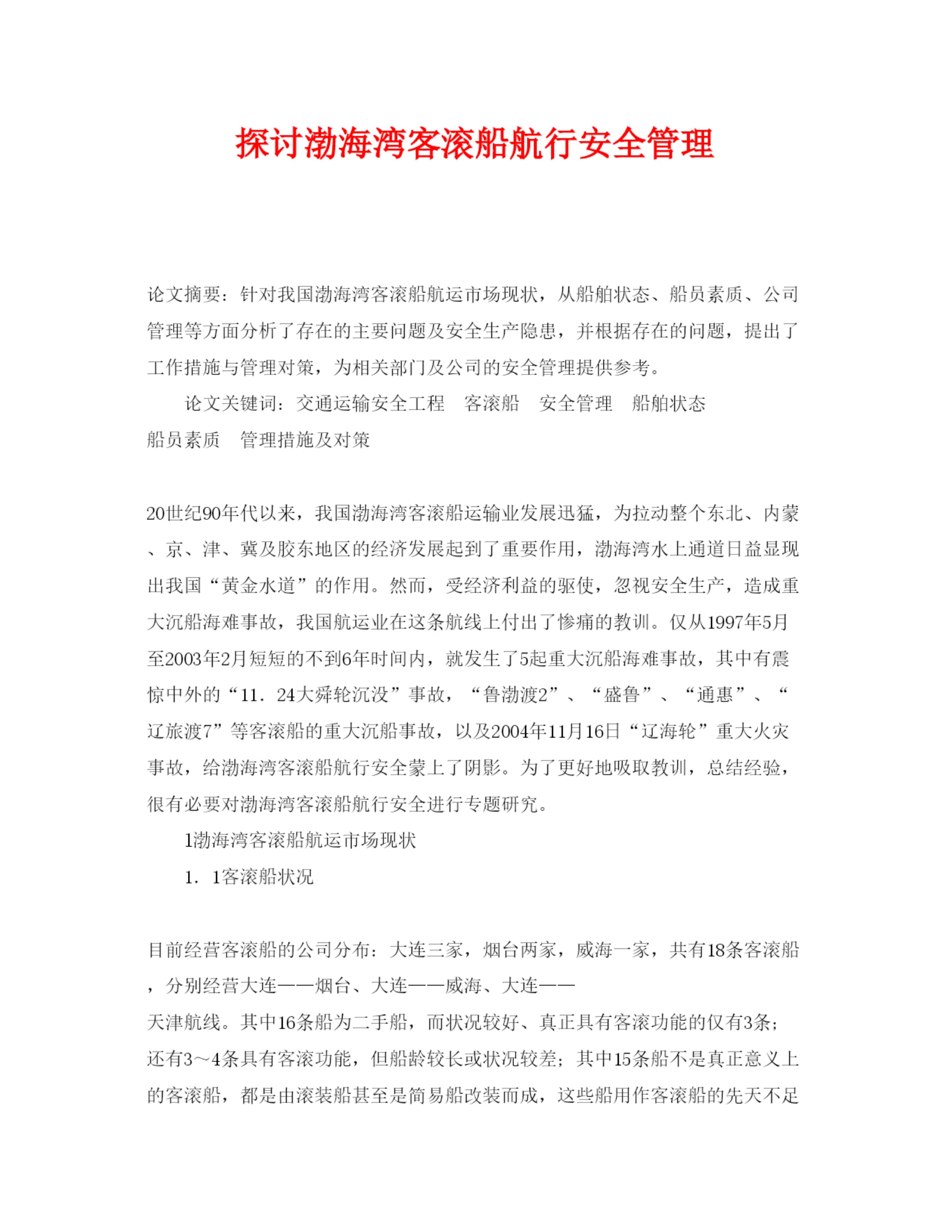 【精编】《安全管理论文》之探讨渤海湾客滚船航行安全管理.docx