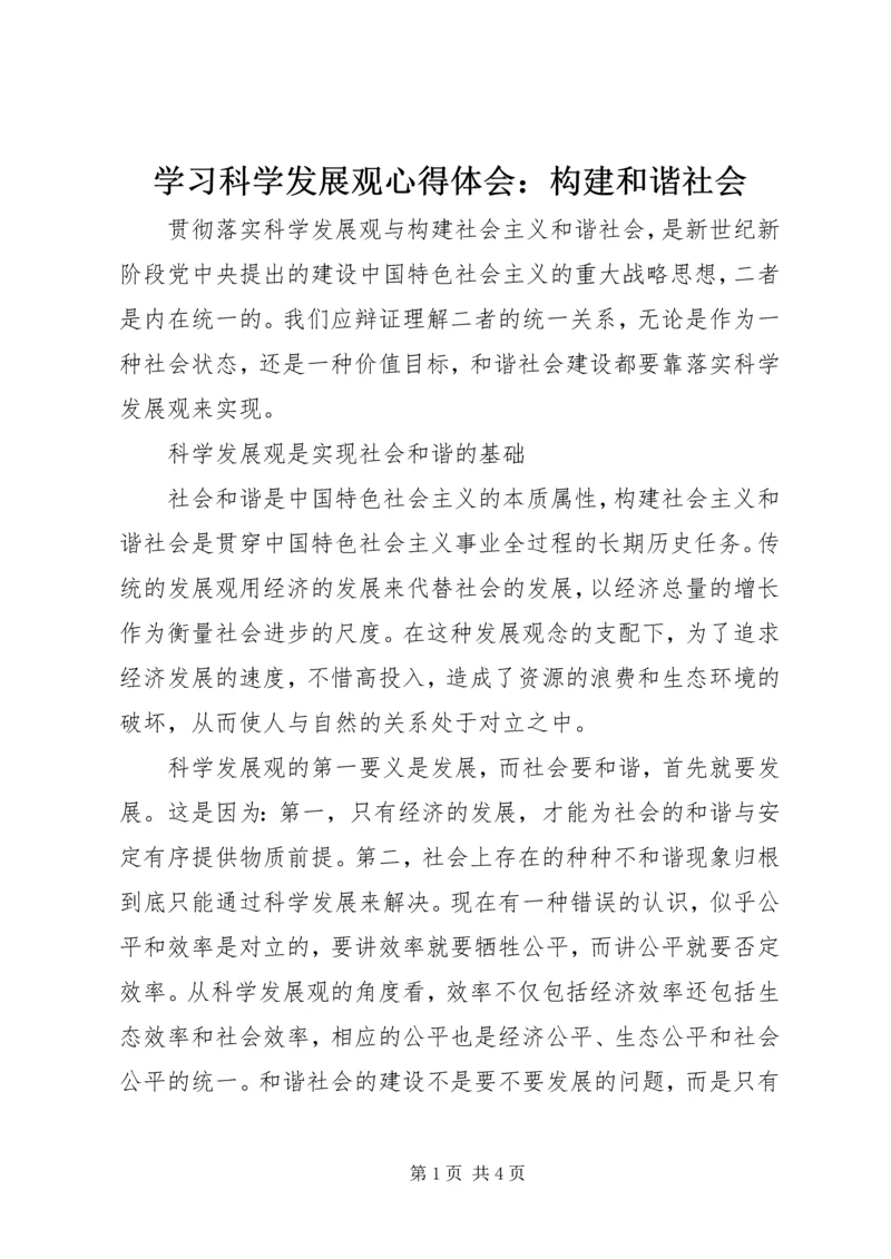 学习科学发展观心得体会：构建和谐社会.docx