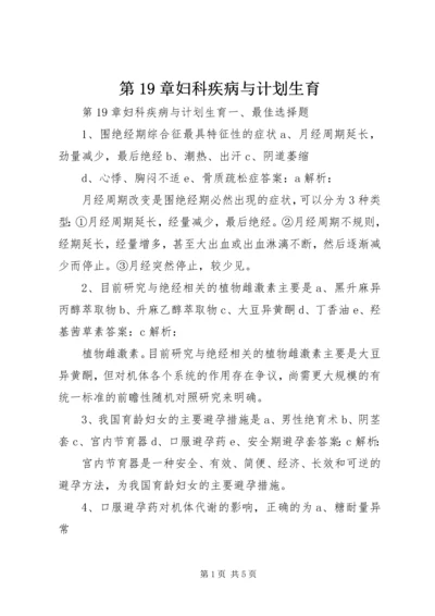 第19章妇科疾病与计划生育.docx